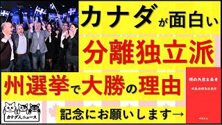 10.12 分離独立派が大勝した背景にあるのは移民　来週に保守大国で州民投票が行われる背景にあるのも移民　カナダから学べることがある