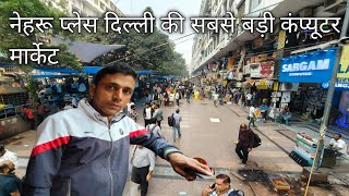 Download lagu नेहरू प्लेस दिल्ली की सबसे बड़ी कंप्यूटर मार्केट  pahadi lifestyle mp3