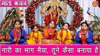 Download lagu नवरात्रि भजन | नारी का भाग मैया तूने कैसा बनाया है | Nari Ka Bhag Maiya | Mata Bhajan (With Lyrics) mp3 Download lagu नवरात्रि भजन | नारी का भाग मैया तूने कैसा बनाया है | Nari Ka Bhag Maiya | Mata Bhajan (With Lyrics) mp3