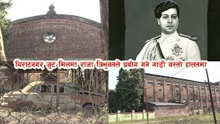 preview picture of video 'राजा त्रिभुवन शाहले बिराट जुट मिलको अबलोकन गर्दा प्रयोग गने गाडीको यस्तो हालत ? Biratnagar Jute Mill'