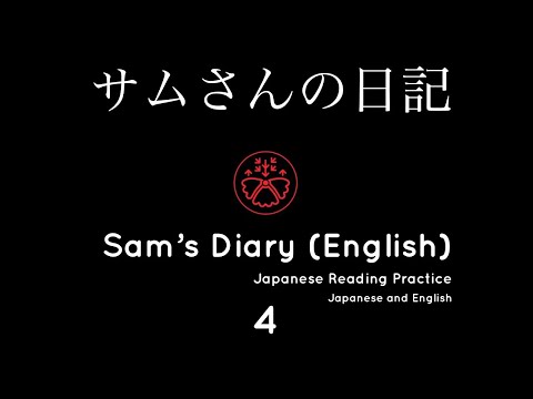 Learn Japanese in context: Sam's Diary 4  (サムさんの日記) Japanese Reading Practice [English]