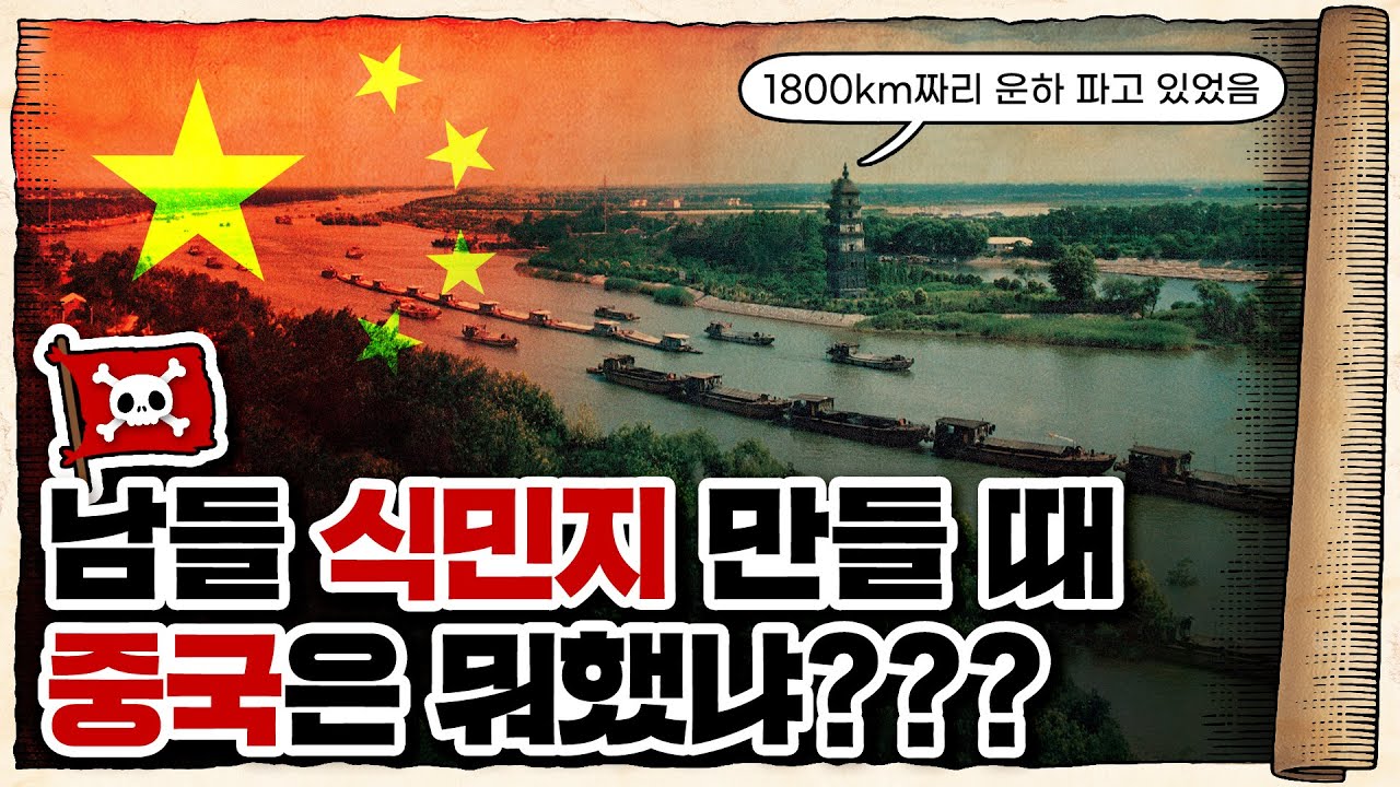 💀 중국이 해양 진출을 포기한 어이없는 이유 ㄷㄷ  / 💀 ‘대운하’라는 양날의 검!