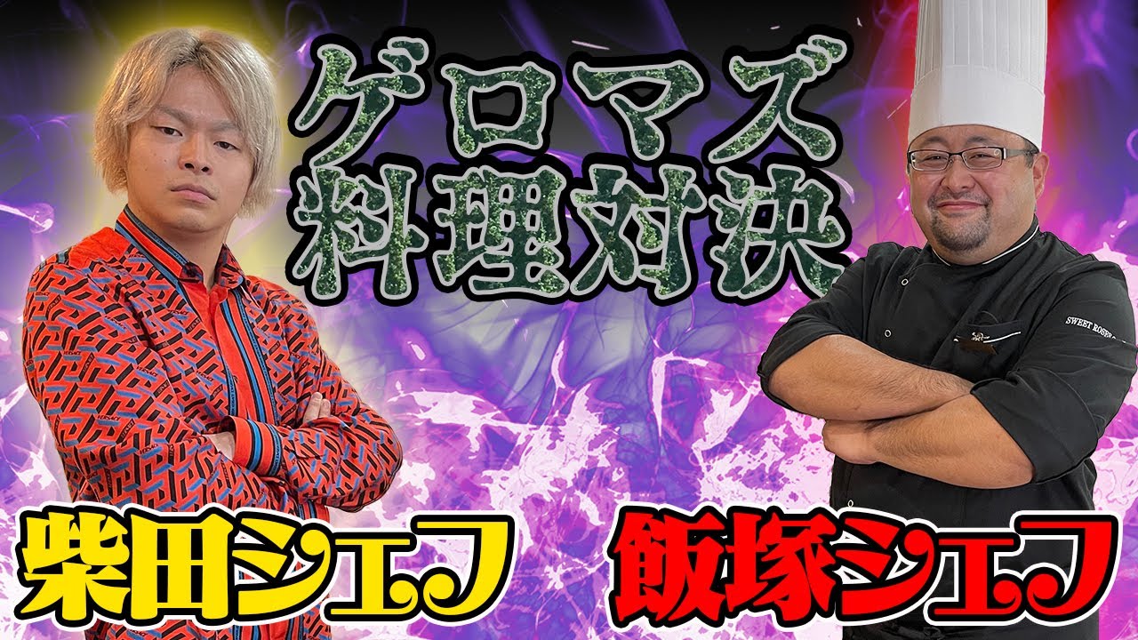 【本気】しばゆーvsガチシェフ、どっちが不味い料理作れるの!?