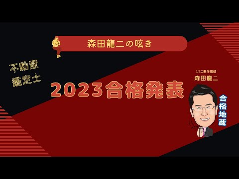 経済学科 【森田龍二の呟き】不動産鑑定士 2023合格発表