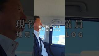 【国会議員_地元活動の1日vlog2】#大串まさき#大串正樹#自民党#衆議院議員#vlog
