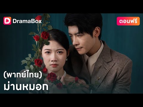 🔥เมื่อความแค้นพ่ายให้ความรัก จะสายเกินไปหรือไม่...ที่จะเริ่มต้นใหม่อีกครั้ง?💫 | DramaBox