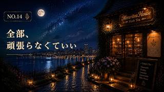 【聞き流し】全部頑張らなくていい｜夜の雑談# 14