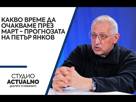 Какво време да очакваме през март - прогнозата на Петър Янков