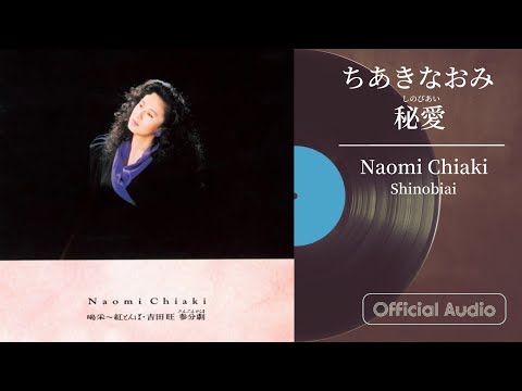 ちあきなおみ『秘愛(しのびあい)』