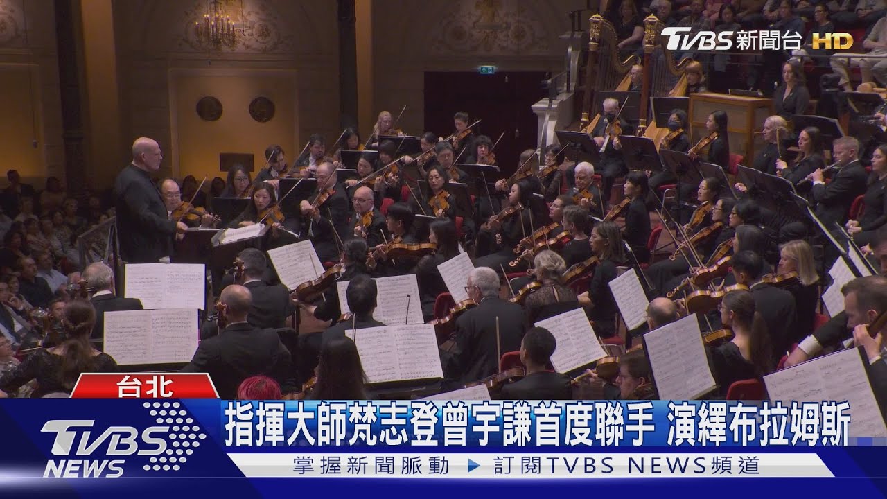 指揮大師梵志登曾宇謙首度聯手 演繹布拉姆斯