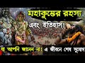 মহাকুম্ভের রহস্য এবং ইতিহাস Mystery Of Maha Kumbh Me