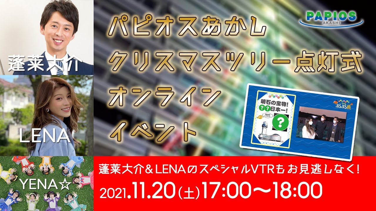 パピオスあかしクリスマスツリー点灯式