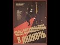 Часы остановились в полночь (1958) Беларусь-фильм партизаны 