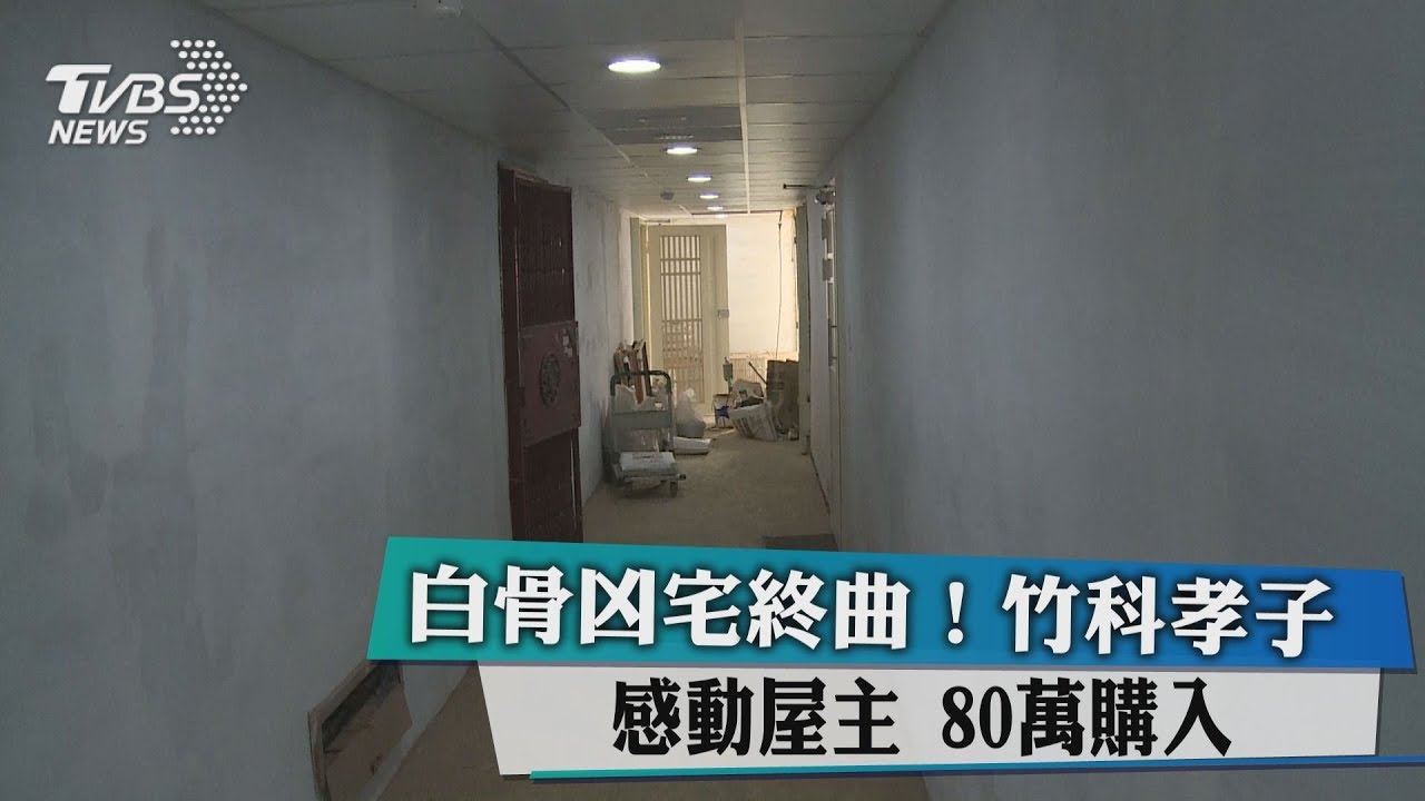 白骨凶宅終曲!竹科孝子感動屋主 80萬購入
