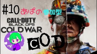 ［COD BOCW］＃10 あぱCOD 修行のお時間です！参加型だょ！概要欄読んでちょ！
