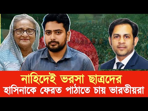 নাহিদেই ভরসা ছাত্রদের || হাসিনাকে ফেরত পাঠাতে চায় ৫৫% ভারতীয়রা #New_york_voice #Md_Nazmul_Hasan
