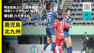 【鹿児島ユナイテッドＦＣ×ギラヴァンツ北九州｜ハイライト】明治安田J2・J3百年構想リーグ 地域リーグラウンドWEST-B 第9節｜2026｜Jリーグ
