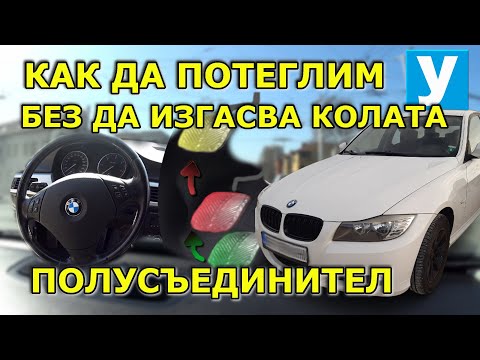 Как да потеглим без да изгасва колата  | Урок за начинаещи шофьори |Потегляне |Moving off