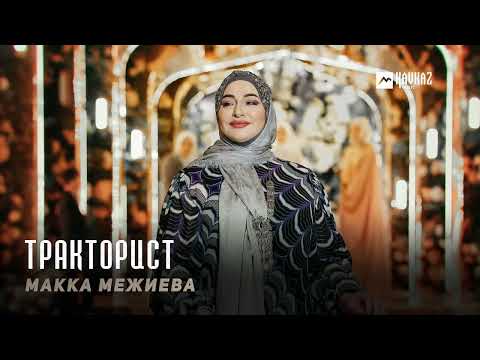 Макка Межиева - Тракторист | KAVKAZ MUSIC CHECHNYA