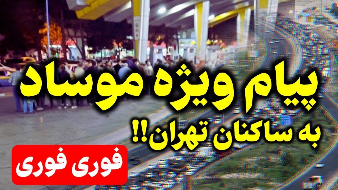 پیام فوری موساد به مردم تهران -  خطر فروپاشی کامل پایتخت
