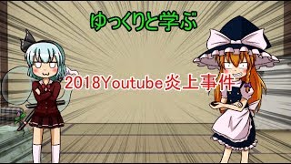 ゆっくりと学ぶ2018ユーチューブ炎上事件3選　ゆっくり解説