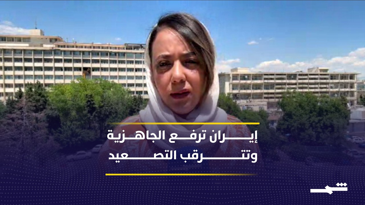 فيديو | طهران تشكك بجدية واشنطن وتتمسك بالجاهزية العسكرية مع استمرار المسار الدبلوماسي