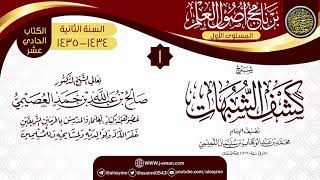 صورة المجلس 1 من شرح (كشف الشبهات) | برنامج أصول العلم 1434-1435 | الشيخ صالح العصيمي