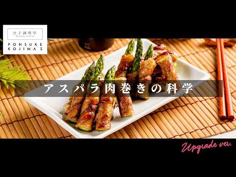 巻き方で味は変わる！「シン・アスパラの肉巻き」【日本イチ丁寧なレシピ動画】UPG再配信