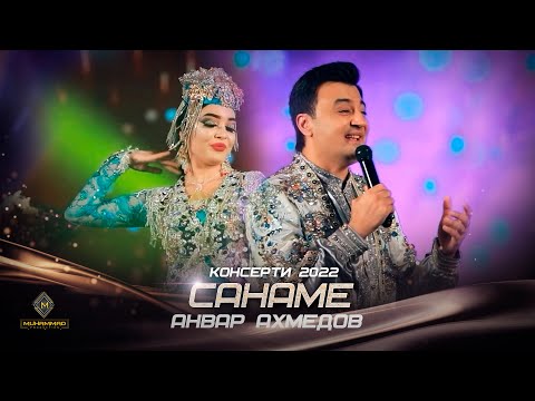 Анвар Ахмедов - Санаме (Консерти 2022) / Anvar Akhmedov - Saname (Concert, 2022)
