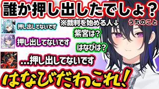 パニックになるのせさんを見て笑っちゃう紫宮、誰が自分を落としたか裁判を始めたり無反応な後輩達にキレるのせさんｗｗ【一ノ瀬うるは/紫宮るな/白波らむね/蝶屋はなび/ぶいすぽ】