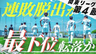 全18試合しかない関東リーグ4試合目、連敗脱出か、最下位になるかの大勝負vs東京国際大学FC【139話】