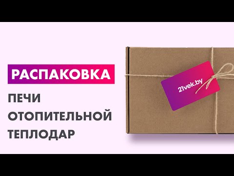 Миниатюра изображения товара Печь отопительная Теплодар Т-50 (1.1)