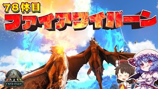 【フィヨルド】ついに降臨!!火竜"ファイアワイバーン"と火山島でコンプリートせよ!! #08【漂流ARKコンプリートの旅"フィヨルド"】