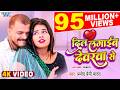 दिल लगाईब देवरवा से Pramod Premi Yadav 4K Video Dil Lagaib Devarwa S