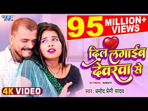 Dil Lagaib Devarwa Se — watch video