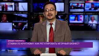 Ставки по-крупному: как регулировать игорный бизнес?