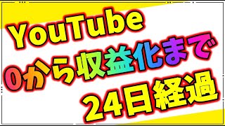 【YouTube】0から収益化までの道のり24日目経過報告