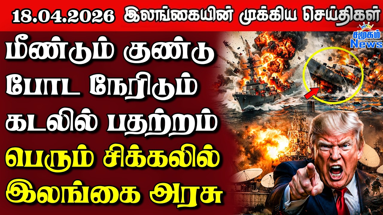 Sri Lanka Tamil News | 18.04.2026 | இலங்கையின் பிரதான செய்திகள் | Samugam News