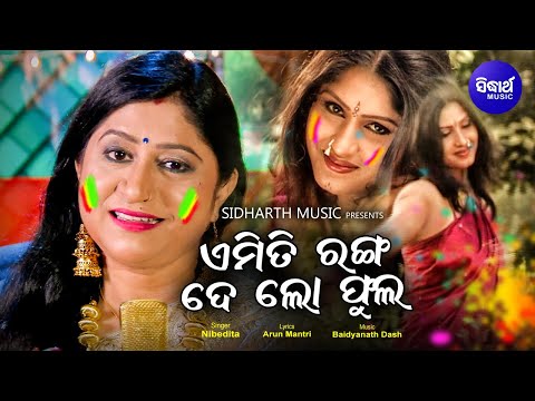 Emiti Ranga De Lo Phula - Holi Special Romantic Song | Namita Agrawal | Naina Dash | Sidharth Music