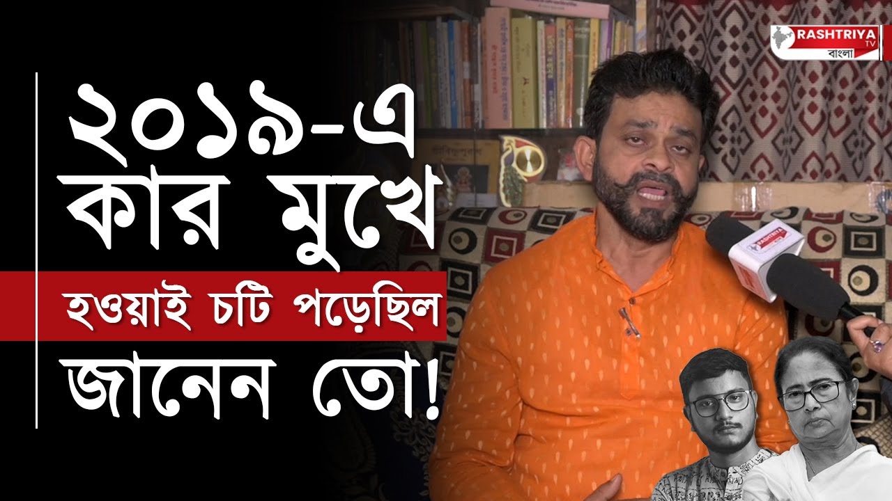 Kolkata : ২০১৯ এ কার মুখে হওয়াই চটি পড়েছিল জানেন তো | দেবাংশুকে ধুয়ে দিলেন বিজেপি নেতা | BJP