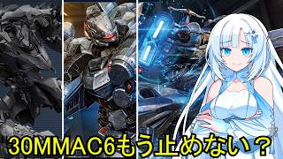 30MMAC6流石に厳しくない？って話