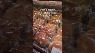 동탄이성당. 군산까지 안가도 즐길수있는 단팥빵과 야채빵 #동탄이성당 #단팥빵 #야채빵 #이성당 #동탄가볼만한곳