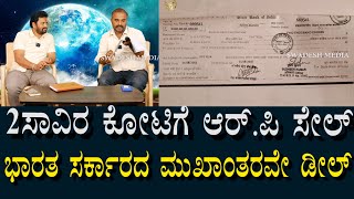 2ಸಾವಿರ ಕೋಟಿಗೆ R P Sale | ಭಾರತ ಸರ್ಕಾರದ ಮುಖಂತರವೇ ವ್ಯವಹಾರ ಆಗಿದೆ | R P Deling Proof