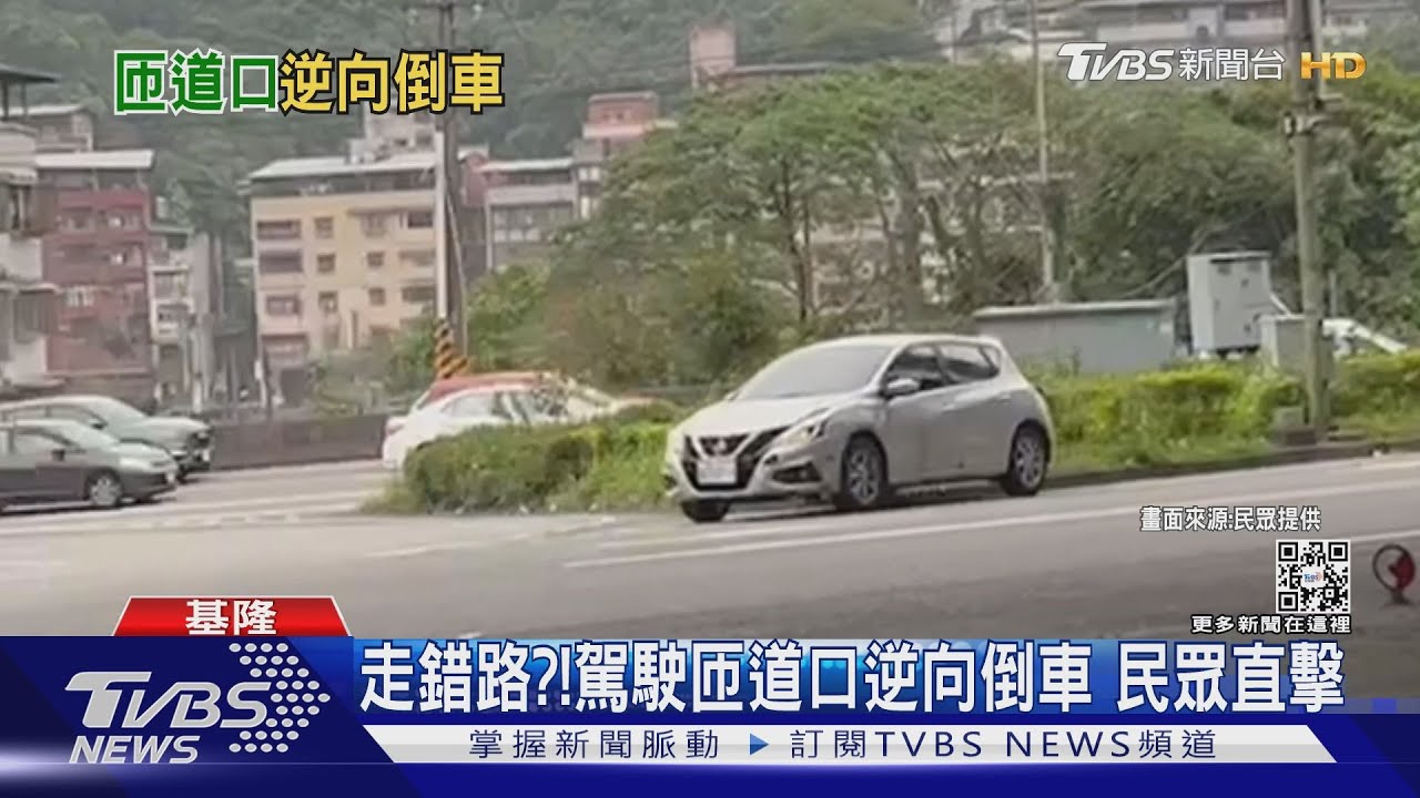 走錯路?!駕駛匝道口逆向倒車 民眾直擊