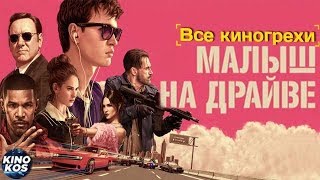 Все киногрехи