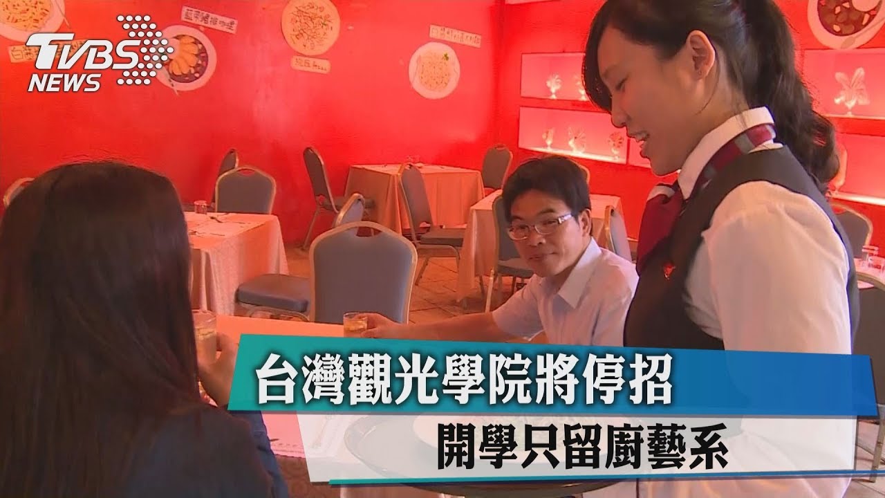 台灣觀光學院將停招　開學只留廚藝系
