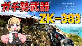 【BFV】猛者武器ZK-383はエンジョイ勢が使っても最強？【ゆっくり実況】
