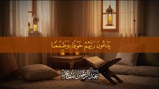 حين يلامس القرآن أعماق القلب | تلاوة هادئة تملاًالروح راحة وسلامًا | عبدالرحم