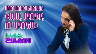 Առավոտը Շանթում / Մարիամ Մեհրաբյան /Հոգեբան