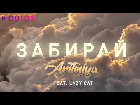 ARITMIYA feat. Lazy Cat - Забирай | Official Audio | 2021